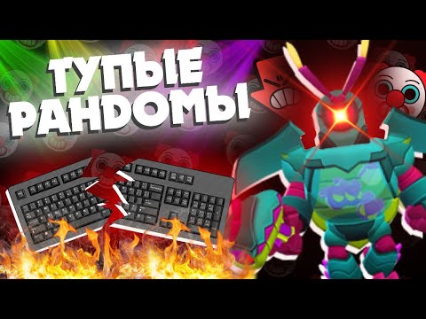 Видео: 💥СЛОМАЛ КЛАВИАТУРУ ИЗ-ЗА РАНДОМОВ В BRAWL STARS💥