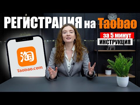 Видео: Как зарегистрироваться на Taobao? | Как зарегестрироваться на Таобао?