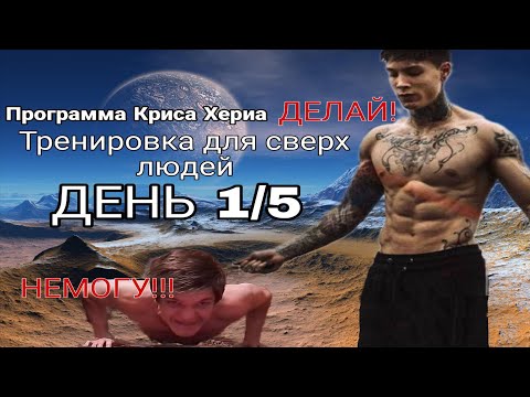 Видео: Тренировка для сверхлюдей (Программа Криса Хериа) - Понедельник - (Спортивные эксперименты #6.1)