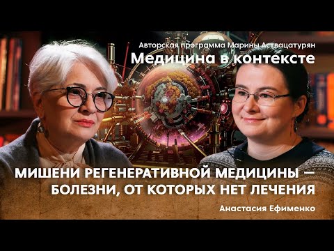 Видео: «Ключевые направления регенеративной медицины: основные достижения и перспективы». Ефименко А.Ю.