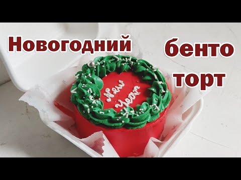 Видео: Новогодний бенто торт - простой способ оформления бенто торта