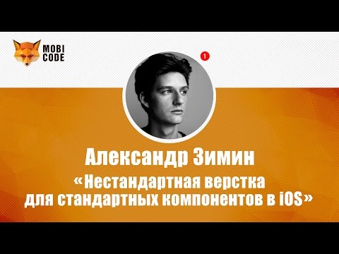 Видео: Александр Зимин "Нестандартная верстка для стандартных компонентов в iOS"