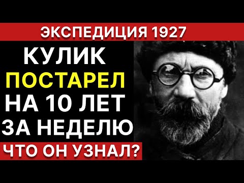 Видео: СССР СКРЫВАЛ ЭТО! Правда о Тунгусской экспедиции 1927 года и тайне Кулика