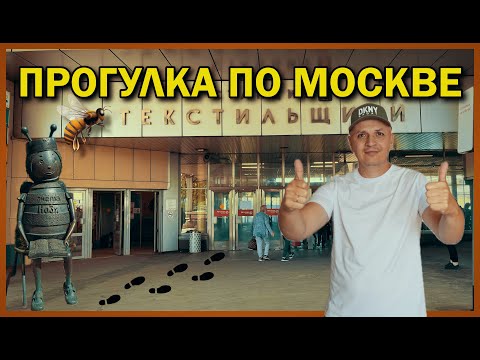 Видео: Текстильщики | Филиал ада, граф Орлов, Москвич | Прогулка по Москве