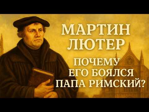 Видео: МАРТИН ЛЮТЕР | Почему Его Боялся Папа Римский? | ИСТОРИЯ ДЛЯ СНА