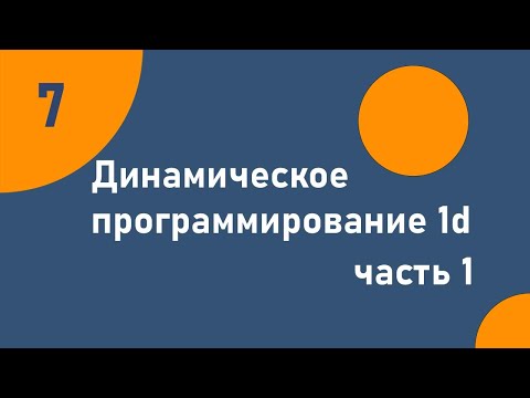 Видео: Динамическое программирование 1