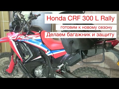 Видео: Honda CRF 300 L Rally Готовим к новому сезону