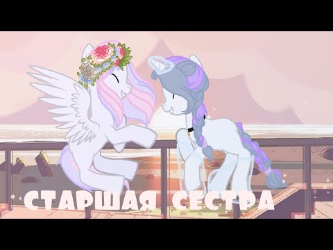 Видео: пони клип{ старшая сестра} kristal studio