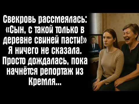 Видео: Свекровь рассмеялась： «Сын, с такой только в деревне свиней пасти!» Я ничего не сказала. Просто...