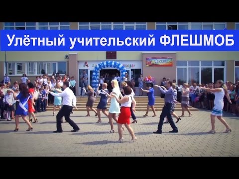 Видео: Улетный учительский #Флэшмоб | Последний звонок в школе  [Студия Отражение - Videoreflex]