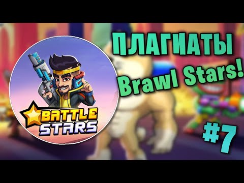 Видео: 3 ИГРЫ В 1?! ПЛАГИАТЫ БРАВЛ СТАРС!!! #7 Battle Stars 😨😨😨