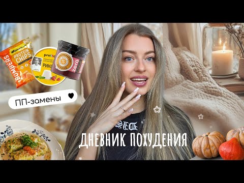 Видео: ТОП ПП-альтернатив🥦Что я ем, чтобы худеть без диет?