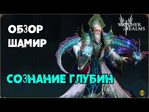 Видео: Обзор / Шамир / Навыки / Рейды / watcher of realms gameplay