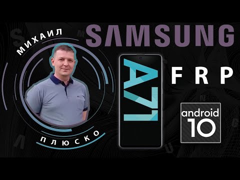 Видео: FRP! Samsung a71 A715F Android 10. Сброс аккаунта гугл. Без ПК!