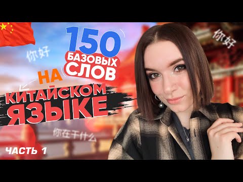 Видео: 150 ПРОСТЫХ СЛОВ НА КИТАЙСКОМ ЯЗЫКЕ. ГОТОВИМСЯ К HSK 1.