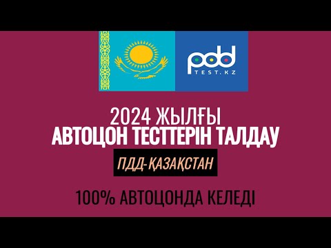 Видео: №109-ПДД ТЕСТ ТАЛДАУ.2024-ЖЫЛҒЫ ТЕСТ СҰРАҚТАР.ОСЫНЫ КӨРСЕҢ ПРАВА АЛАСЫҢ!