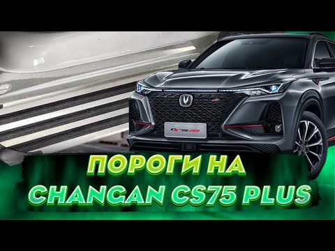 Видео: Пороги на Чанган CS75 Плюс - Обзор и Видео-Инструкция от ТиДжей-Тюнинг