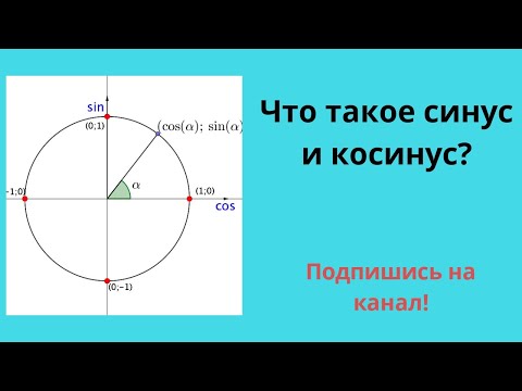 Видео: Как найти синус (косинус). Тригонометрия.
