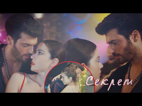 Видео: Ezgi & Ozgur | Эзги & Озгюр | Bay Yanlış | Мистер Ошибка | Мы с тобой давно секрет | HD