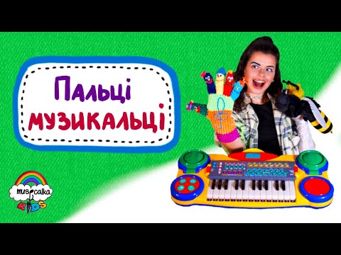 Видео: Пальці МУЗИКАЛЬЦІ  •  Музичне заняття  • Сольфеджіо дітям • Дитячі пісні  • #musicalka_kids