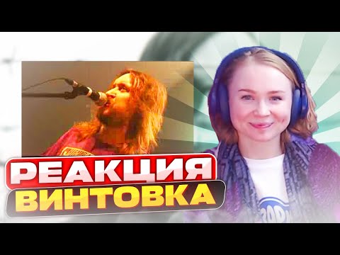 Видео: Реакция на Гражданская Оборона - Винтовка