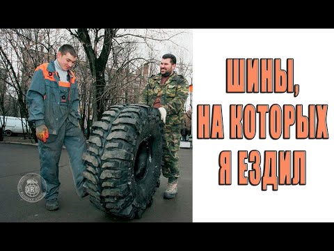 Видео: Шины, на которых я ездил.