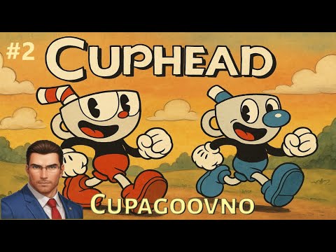 Видео: КОГДА ДРАКОН ЛЕГЧЕ ОСТАЛЬНЫХ БОССОВ | Cuphead Cupagoovno: ПРОХОЖДЕНИЕ #2