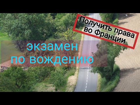 Видео: Как сдать на права во Франции. Экзамен по вождению.