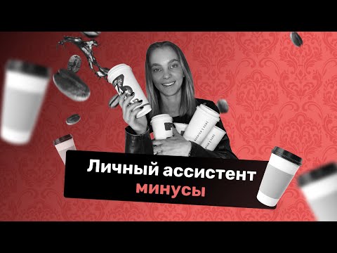 Видео: Минусы работы личным ассистентом