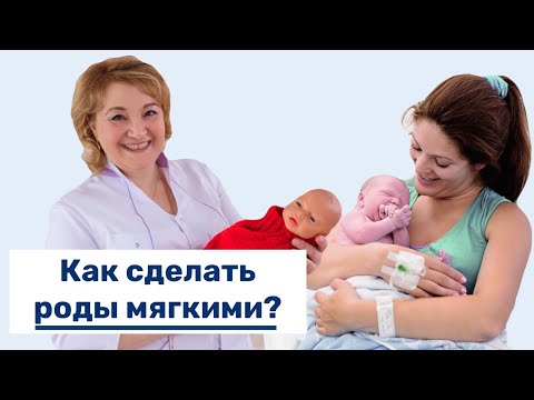 Видео: Как сделать роды мягкими?
