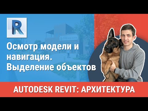 Видео: [Урок Revit АР] Выделение объектов