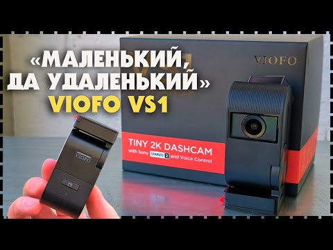 Видео: Компактный Видеорегистратор Viofo VS1 Sony Starvis 2 / Какой Выбрать?