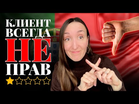 Видео: АДСКИЙ ПОРТУГАЛЬСКИЙ СЕРВИС: КАК ОН ВЫГЛЯДИТ И КАК С НИМ БОРОТЬСЯ?