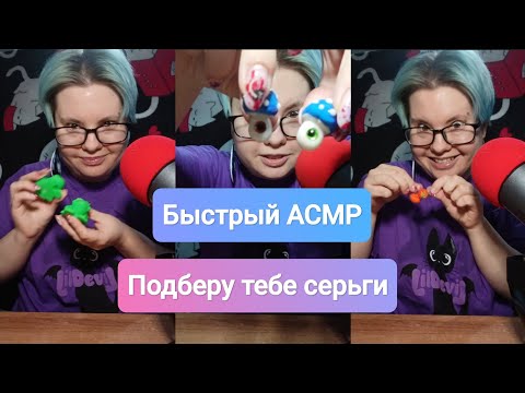 Видео: Быстрый АСМР: подберу тебе сережки (ролевая игра) 