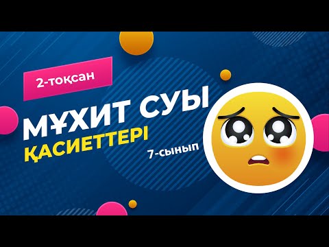 Видео: Мұхит суының қасиеттері. ТҰЗДЫЛЫҚ | 7-сынып | 2-тоқсан | ГЕОГРАФИЯ