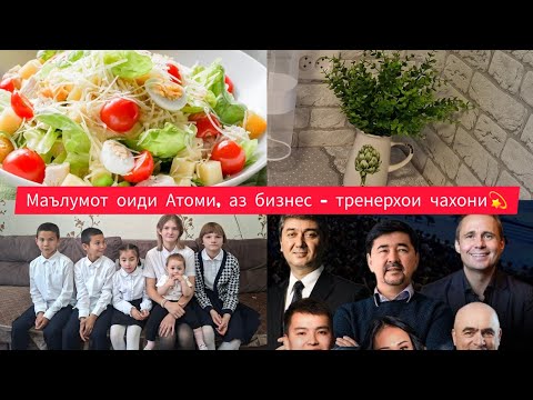 Видео: МАЪЛУМОТ ОИДИ АТОМИ, АЗ БИЗНЕС -ТРЕНЕРХОИ ЧАХОНИ💫