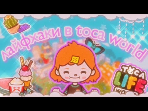 Видео: [|☁️🌙Полезный фишки и лайфхаки в тока бока🌙☁️|][|☁️🌙тока бока//toca boca🌙☁️|]
