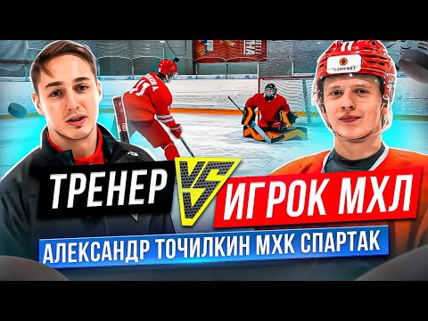 Видео: Игрок МХЛ "А" против Тренера / Александр Точилкин МХК "Спартак"