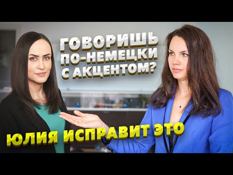 Видео: Как избавиться от акцента? | Анализ немецкого произношения от носителя языка