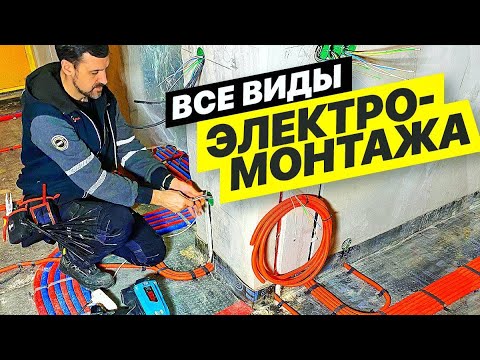 Видео: Самая подробная инструкция по электромонтажу в квартире