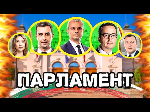 Видео: Парламентът на живо! ️‍ ️‍🔥 Пленарно заседание - 8.10.2025
