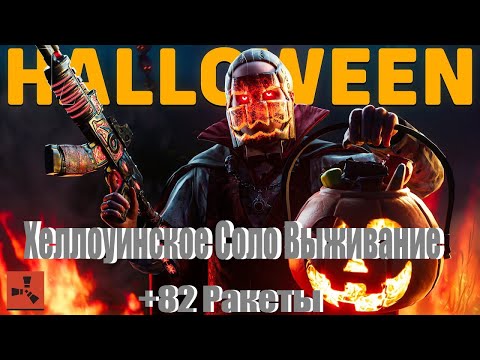 Видео: Соло Выживание Хеллоуинское +82 Ракеты Раст/Rust