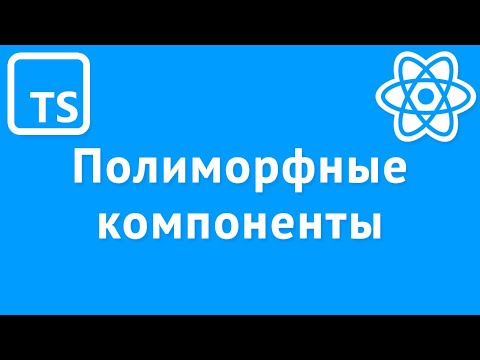 Видео: Полиморфные React компоненты