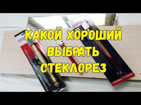 Видео: Какой выбрать СТЕКЛОРЕЗ  для резки стекла. Обзор стеклореза роликового, алмазного и масляного.