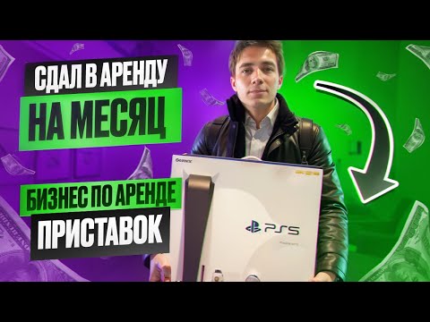 Видео: СДАЛ ПРИСТАВКУ В АРЕНДУ НА МЕСЯЦ|БИЗНЕС НА АРЕНДЕ ПРИСТАВОК