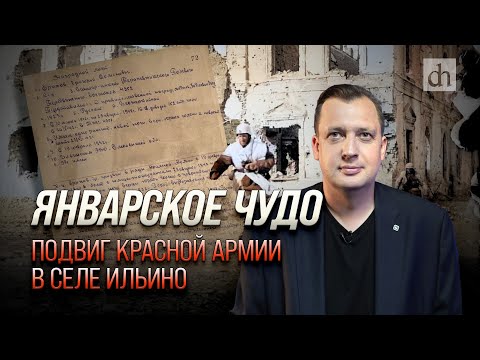 Видео: Январское чудо. Подвиг Красной Армии в селе Ильино/ Егор Яковлев