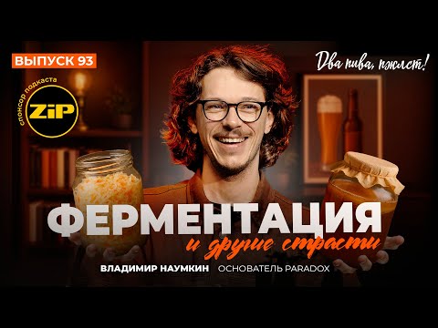 Видео: Что сложнее: построить пивзавод или... жениться? | подкаст «Два пива, пжлст!» [18+]