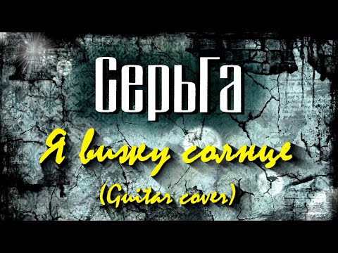 Видео: СерьГа - Я вижу солнце (Guitar cover)