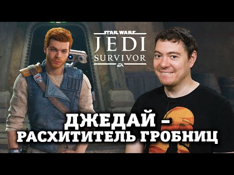 Видео: Обзор Star Wars Jedi: Survivor - Ещё больше Tomb Raider I Битый Пиксель