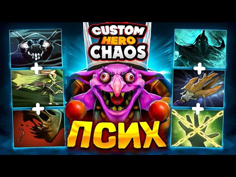 Видео: ХОТЕЛИ ТИМБЕРА ФИЗА? ПОЛУЧИТЕ! ТИМБЕР ФИЗ В CUSTOM HERO CHAOS
